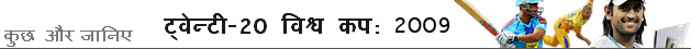 ट्वेन्टी-20 विश्व कप 2009 