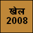 खेल 2008