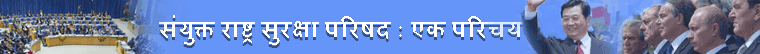 सुरक्षा परिषद का परिचय