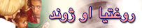 روغتيا