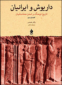جلد کتاب داریوش و ایرانیان