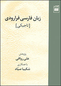 روی جلد فرهنگ زبان تاجيکی