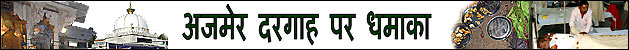 अजमेर दरगाह पर धमाका