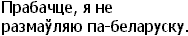 Prabachtse, ia ne razmauliaiu pa-belarusku.