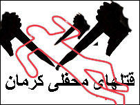 قتلهای محفلی کرمان