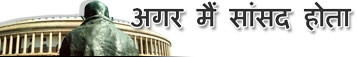अगर मैं सांसद होता