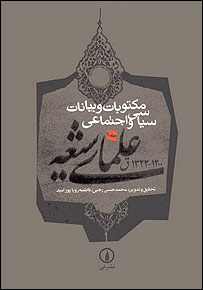 روی جلد کتاب مکتوبات و بيانات سياسی و اجتماعی علمای شيعه
