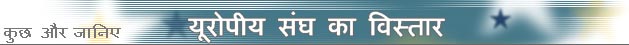 यूरोपीय संघ का बढ़ता दायरा