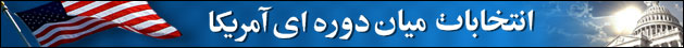 انتخابات ميان دوره ای آمريکا