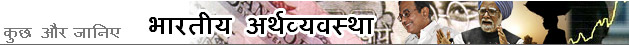 भारतीय अर्थव्यवस्था