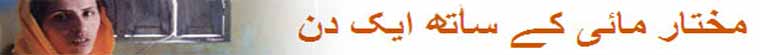 مختار مائی کے ساتھ ایک دن