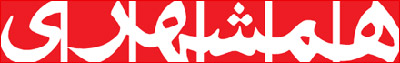 لوگوی روزنامه همشهری