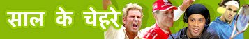 साल के चर्चित चेहरे