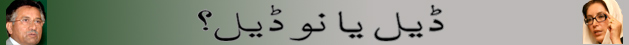 بینظیر بھٹو اور پرویزمشرف