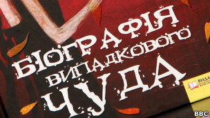 Тетяна Малярчук, "Біографія випадкового чуда"