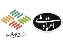 نشانهای ائتلاف اصلاح طلبان و حزب اعتمادملی