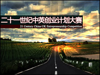21世纪中英创业计划大赛