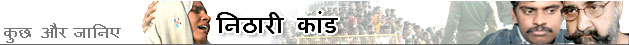 निठारी कांड
