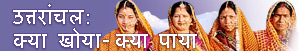 उत्तराचल : क्या खोया-क्या पाया
