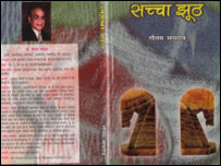 सच्चा झूठ