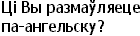 Tsi Vy razmauliaetse pa-angel'sku?