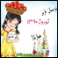 ميله ی نوروز