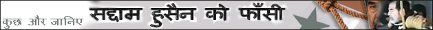 सद्दाम हुसैन को मौत की सज़ा