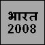 भारत 