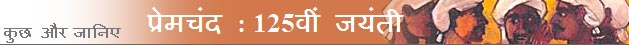 प्रेमचंद की 125वीं वर्षगाँठ