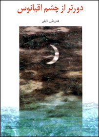 دور تر از چشم اقيانوسها