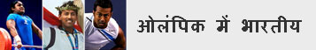 ओलंपिक में भारतीय