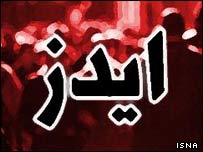 ایدز