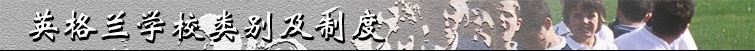 英格兰学校类别及制度