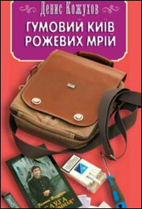 Денис Кожухов. Гумовий Київ рожевих мрій