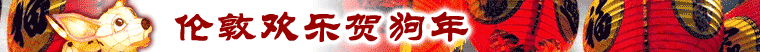伦敦欢乐贺狗年