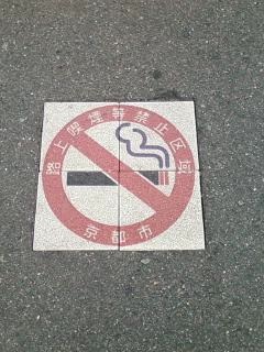 No smoking in (on) the street.