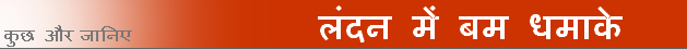 लंदन में विस्फोट