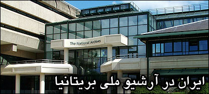 بنر ایران در آرشیو ملی بریتانیا