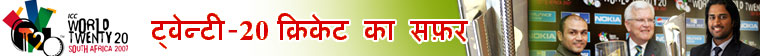 ट्वेन्टी 20 क्रिकेट का सफ़र