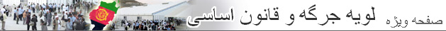 لويه جرگه تصويب قانون اساسی افغانستان