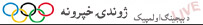 د بېجينگ اولمپيک لوبې