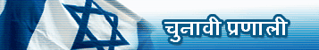 इसराइल चुनाव से जुड़े तथ्य