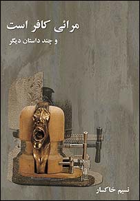 روی جلد مجوعه داستان مرائی کافر است