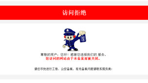 网警告示