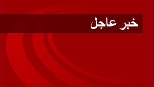 خبر عاجل