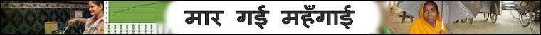 मार गई महँगाई