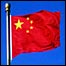 चीन