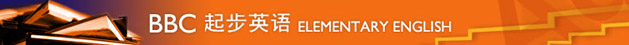 BBC Elementary English BBC 起步英语