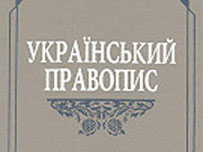 український правопис