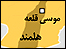 موسی قلعه